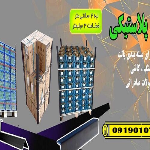 نبشی پلاستیکی بسته بندی تهران 09190107631