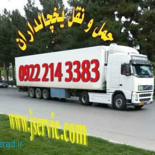 حمل و نقل کامیون یخچالی کرمان