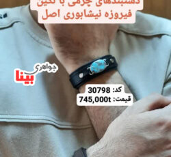 فروش دستبند چرمی با سنگ فیروزه در جواهری بینا