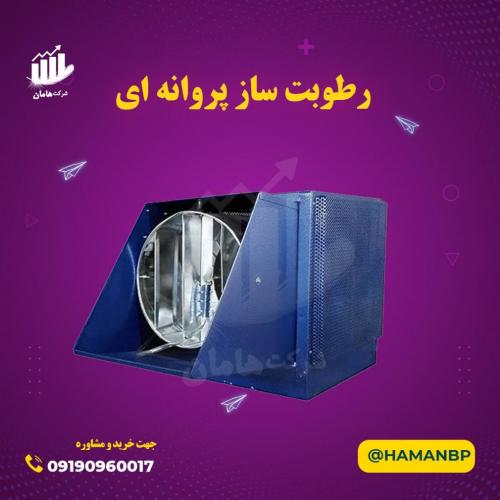 فروش رطوبت ساز پروانه ای نیم اسب ، رطوبت ساز قارچ