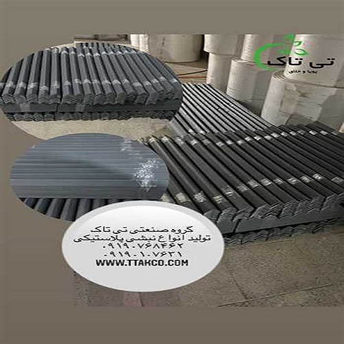 تولید کننده نبشی پلاستیکی در مشهد 09190107631