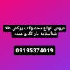 پخش و فروش محصولات روکشطلا