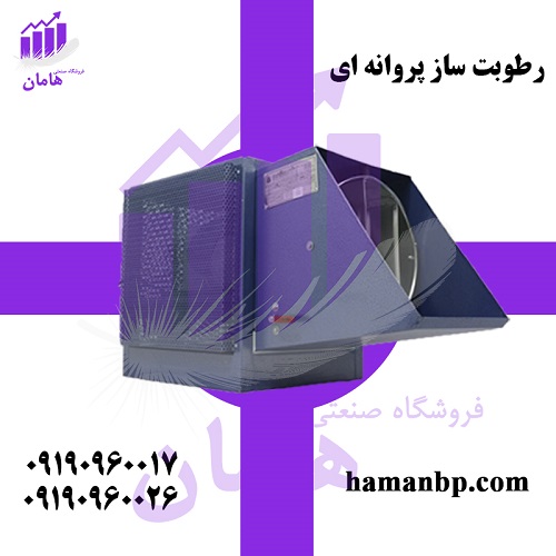 دستگاه رطوبت ساز پروانه ای یک و نیم اسب 09190960017