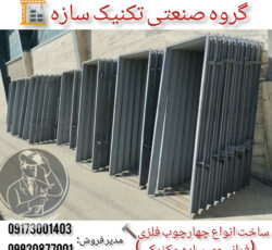 ساخت چهار چوب فلزی درب اتاق در شیراز گروه صنعتی تکنیک سازه