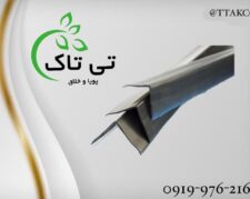 قیمت فروش نبشی پلاستیکی در شهر ورامین09197443453