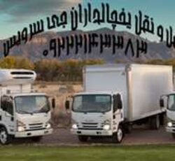 حمل کامیون بار یخچالی اصفهان