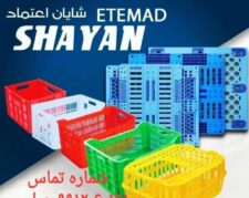 شرکت شایان اعتمادتولید کننده مصنوعات پلاستیکی (سبد،پالت،جعبه،قفس حمل مرغ زنده)