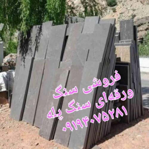 قیمت فروش سنگ لاشه سنگ ورقه ای  درتهران  محمدی