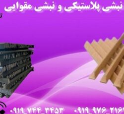 فروش نبشی پلاستیکی در تهران09197443453