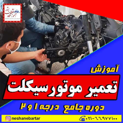 آموزشگاه موتورسازی آموزش تعمیر موتورسیکلت