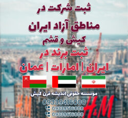 ثبت شرکت در ایران و مناطق آزاد و ثبت برند در ایران /امارات /عمان