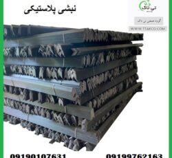 خرید و قیمت نبشی پلاستیکی زنجان 09190107631
