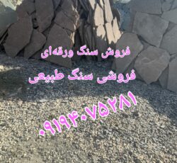 قیمت فروش سنگ لاشه سنگ ورقه ای  درتهران  محمدی