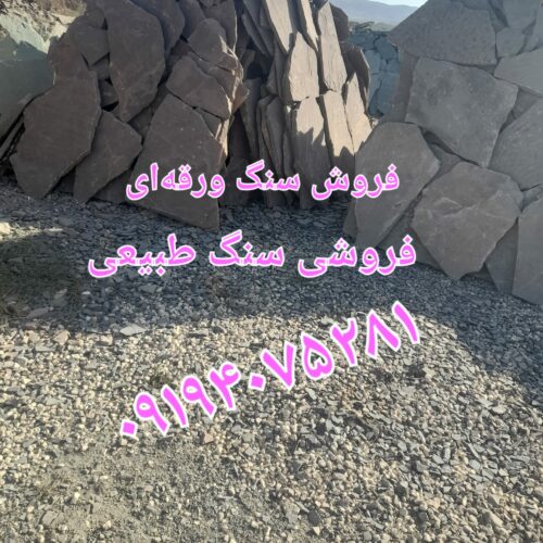 قیمت فروش سنگ لاشه سنگ ورقه ای  درتهران  محمدی