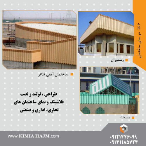 محصولات کامپوزیت فایبرگلاس (GFRP-GRP)