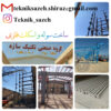 ساخت و نصب اسکلت فلزی در استان فارس گروه صنعتی تکنیک سازه