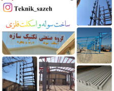 ساخت و نصب اسکلت فلزی در استان فارس گروه صنعتی تکنیک سازه