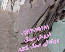 قیمت فروش سنگ لاشه سنگ ورقه ای محمدی