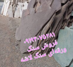 قیمت فروش سنگ لاشه سنگ ورقه ای محمدی