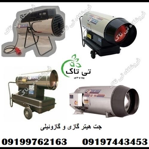 جت هیتر گازی و گازوئیلی صنعتی 09199762163