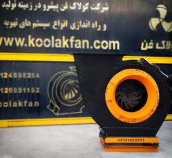 تولید کننده انواع اگزاست فن مکنده و دمنده در تهران شرکت کولاک فن09121865671