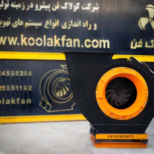 تولید کننده انواع اگزاست فن مکنده و دمنده در تهران شرکت کولاک فن09121865671
