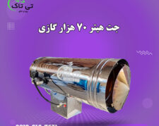 قیمت و فروش جت _هیتر گازی مرغداری کردستان09197443453
