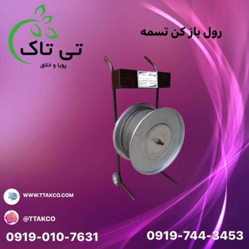 قیمت دستگاه رول باز کن چرخ دار09197443453