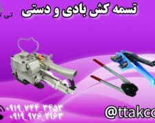 فروش تسمه کش بادی و دستی 09199762163