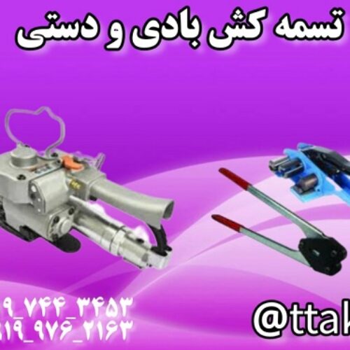 فروش تسمه کش بادی و دستی 09199762163