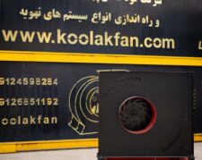 تولید انواع اگزاست فن در اصفهان 09177002700