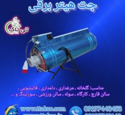 فروش جت هیتر برقی ، بخاری برقی در تبریز 09199762163