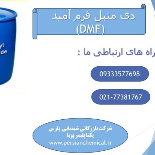 فروش دی متیل فرم آمید یا   (DMF)