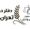 موسسه حقوقی تهران وکیل با سابقه 15 ساله