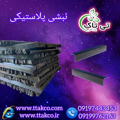 نبشی پلاستیکی بسته بندی تی تاک 09199762163