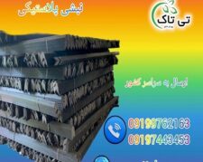 خرید و قیمت نبشی پلاستیکی در بندر عباس