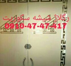 رگلاژ و تعمیرات شیشه میرال در غرب تهران 09104747417 قیمت مناسب