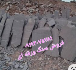 فروش سنگ لاشه سنگ ورقه ای محمدی در تهران