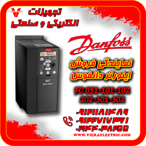 اینورتر دانفوس Danfoss