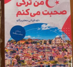کتاب خودآموز پیشرفته ترکی استانبولی