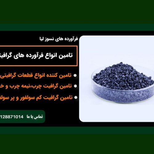 تامین کننده تخصصی فرآورده های گرافیتی