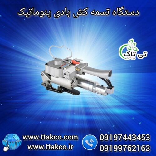 خرید و قیمت تسمه کش بادی 09197443453