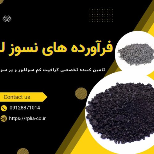 فروش ویژه گرافیت پر سولفور و کم سولفور مرغوب