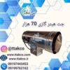 جت هیتر گازی 70 هزار ، جت هیتر 70 هزار گازی