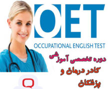 کلاس OET در تبریز