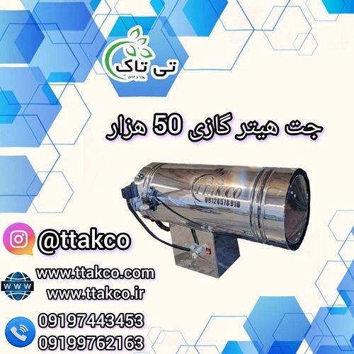 جت هیتر گازی 50 هزار ، جت هیتر 50 هزار گازی