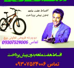 دوچرخه رشت فروشگاه تعاونی میلاد bike