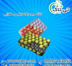 فروش شانه پلاستیکی انواع میوه به قیمت عمده 09197443453