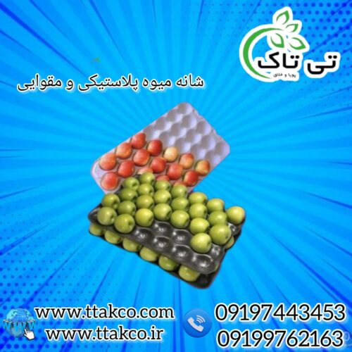 فروش شانه پلاستیکی انواع میوه به قیمت عمده 09197443453