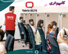 کلاس آیلتس کامپیوتری در تبریز